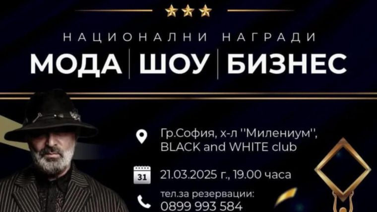 Още малко до Националните награди за мода, шоу и бизнес – София 2025: Блясък, престиж и звездни гости