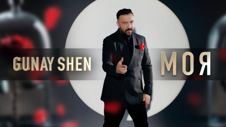 Гюнай Шен представи „Моя“ и впечатли меломаните
