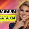Пренапиши съдбата си: Истинската промяна започва отвътре