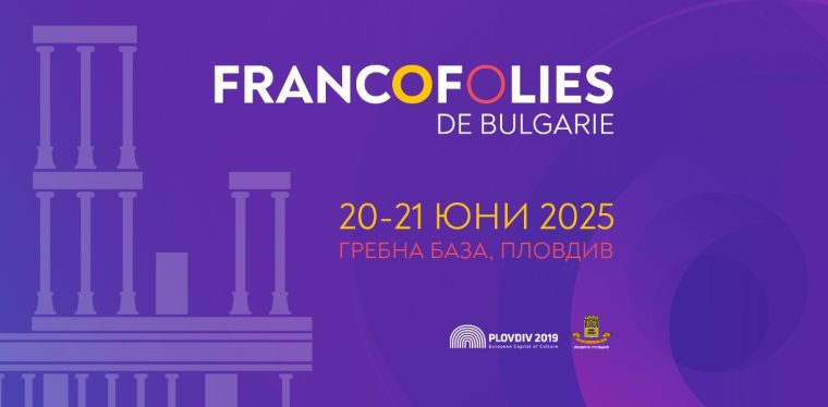 Билетите за фестивала „Франкофоли“ в Пловдив вече са в официална продажба