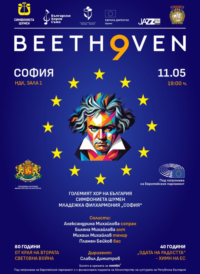 Бетовеновата 9-а Симфония с над 300 музиканти, хор и солисти звучи в зала 1 на НДК