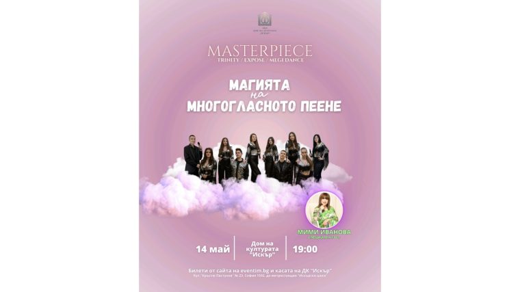 Masterpiece представят – “Магията на многогласното пеене“ с ексклузивното участие на поп звездата Мими Иванова