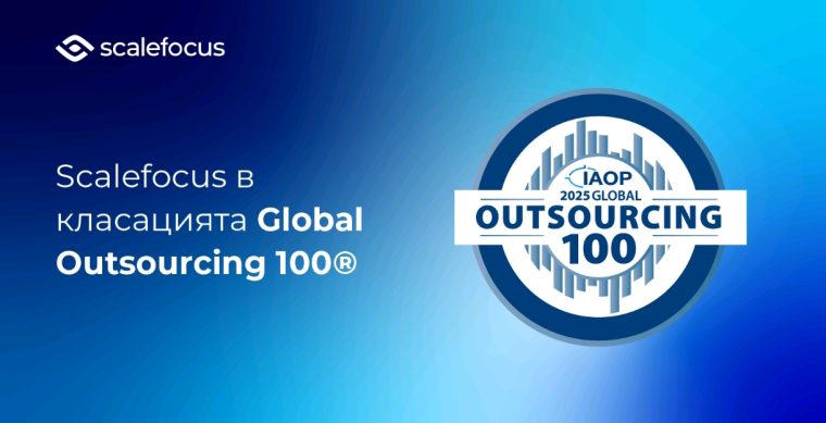 Българска ИТ компания влиза в Топ 100 на най-добрите в аутсорсинг индустрията