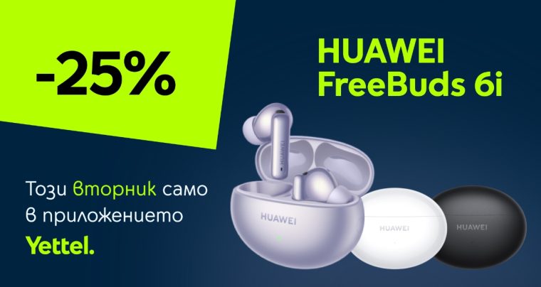 „Промо вторник“ в приложението Yettel идва с отстъпка от 25% на HUAWEI Freebuds 6i