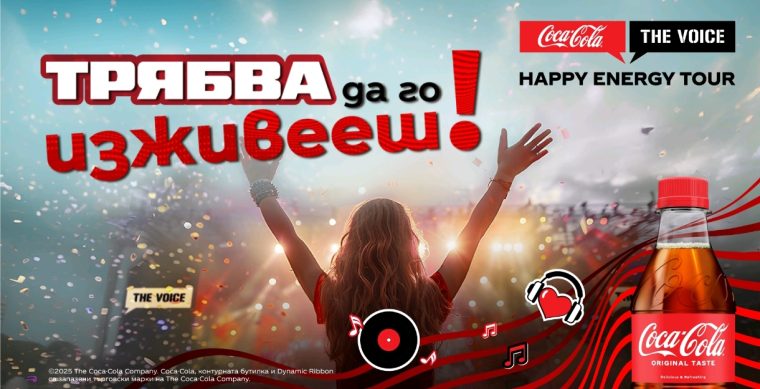 Coca-Cola The Voice Happy Energy Tour става на 15 и празнува с най-свежата публика в седем града