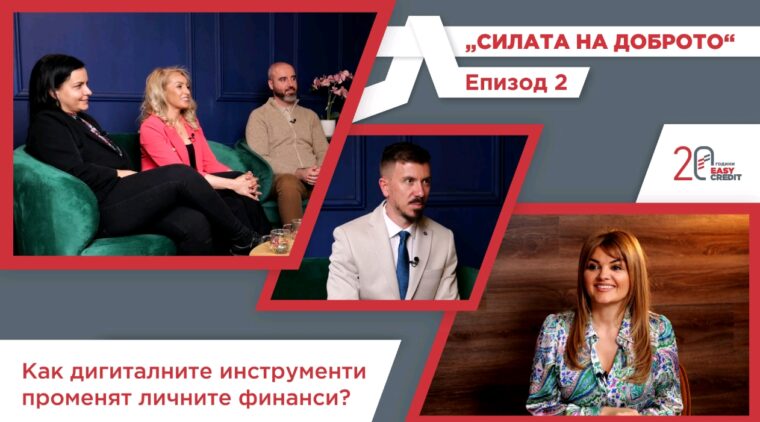 Как дигиталните инструменти променят личните финанси е фокусът на епизод 2 от подкаста „Силата на доброто“
