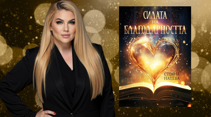 Стояна Нацева за благодарността и невропластичността Стояна Нацева за благодарността и невропластичността