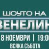 “Шоуто на Венелин” е продукция на PR Premium и ще даде своят старт на 8 ноември в 19:00 часа
