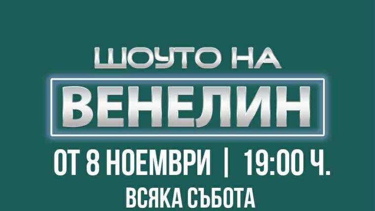 “Шоуто на Венелин” е продукция на PR Premium и ще даде своят старт на 8 ноември в 19:00 часа