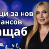 Д-р Стояна Нацева: „Когато старото се руши, идва време за ново ниво“