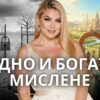 Бедното и богатото мислене: разликата, която променя живота от д-р Стояна Нацева