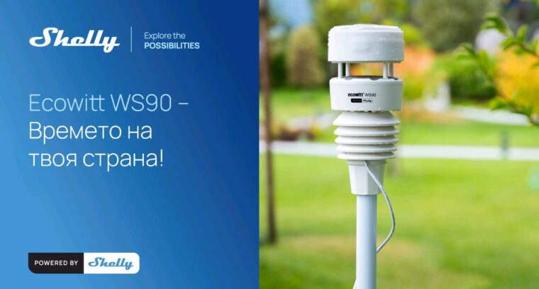 Shelly Group представя Ecowitt WS90  – стъпка към устойчиво бъдеще с интелигентна интеграция между дома и природата