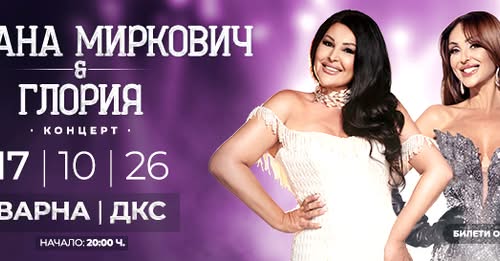 Драгана Миркович и Глория се събират отново – този път във Варна