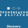 „Произведено в България“ премиерно по Discovery Channel: пътешествие из емблематични родни продукти и техните истории