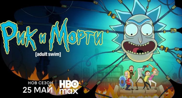 „Рик и Морти“ се завръща с нов сезон от 25 май в HBO Max