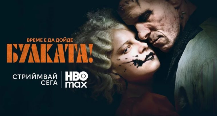 Гледаме „Булката!“ в HBO Max
