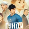 Филмът „Гунди – Легенда за любовта“ дебютира в САЩ чрез платформите Amazon Prime Video и Vimeo