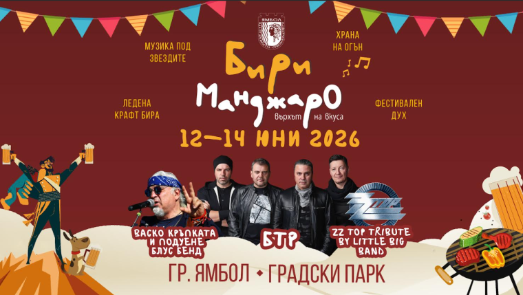 Фестивалът БириМанджаро ви очаква в Ямбол