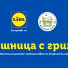 “Кошница с грижа” в Lidl – осем месеца, 30 продукта месечно и по-ниски цени с поне -15%