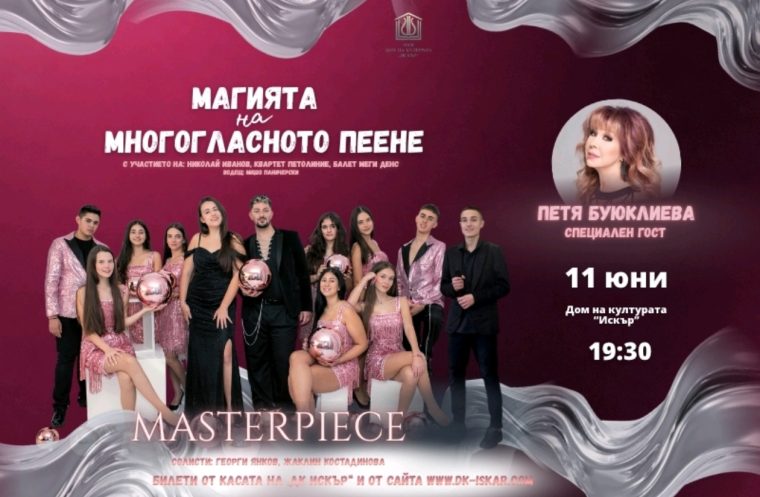 Магията на многогласното пеене 2026