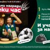 “Каменица” раздава футболни награди на всеки час