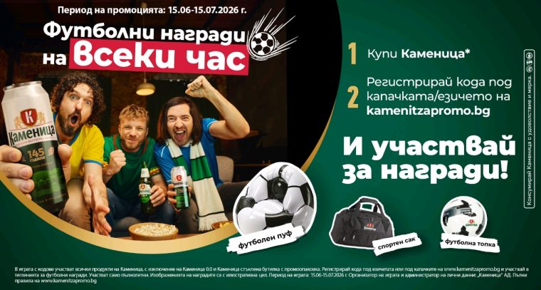 “Каменица” раздава футболни награди на всеки час