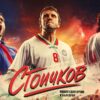 Екипът на „Стоичков – Имало едно време в България“ търси футболисти за легендарни роли