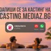 Стартира кастингът за новото онлайн риалити „СВЕКЪРВАТА“