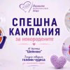 Стартира спешна дарителска кампания за новородените в болница „Шейново“