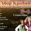 „Събор Кривини – празник на българщината“ събира традиции, история и кауза в първото си издание
