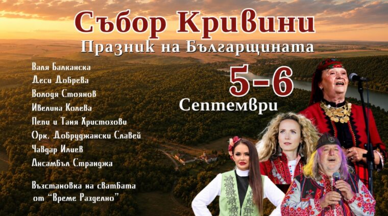 „Събор Кривини – празник на българщината“ събира традиции, история и кауза в първото си издание
