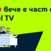 MAX One вече е част от Yettel TV с мачовете на България по пътя към UEFA EURO 2028