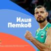 Илия Петков: „Най-важното е младите да спортуват и да не се предават пред трудностите“