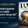 Защо повтаряме едни и същи житейски модели? Нова научна книга на проф. д-р Стояна Нацева разглежда връзката между паметта, идентичността и поведението
